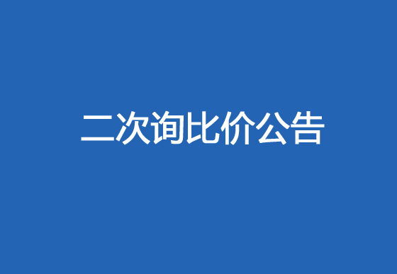 珠海经济特区龙狮瓶盖有限公司采购热流道系统项目（内塞模具）二次询比价公告