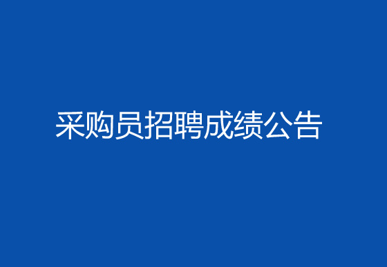 珠海经济特区龙狮瓶盖有限公司2024年社会招聘（采购员）成绩排名查询及资格复审有关事宜的公告