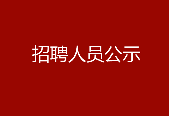 珠海经济特区龙狮瓶盖有限公司2024年社会招聘（样品管理员）拟聘用人员公示