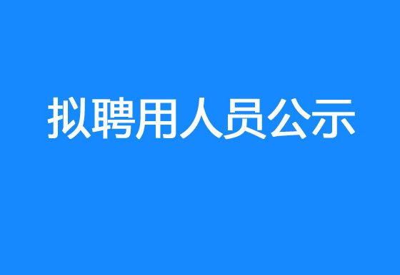 珠海经济特区龙狮瓶盖有限公司2023年社会招聘（销售出库文员）拟聘用人员公示