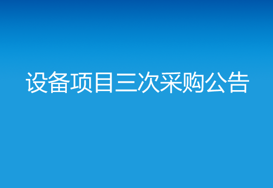 珠海经济特区龙狮瓶盖有限公司关于购置自动瓶盖印刷机（定位侧印）设备项目三次采购公告